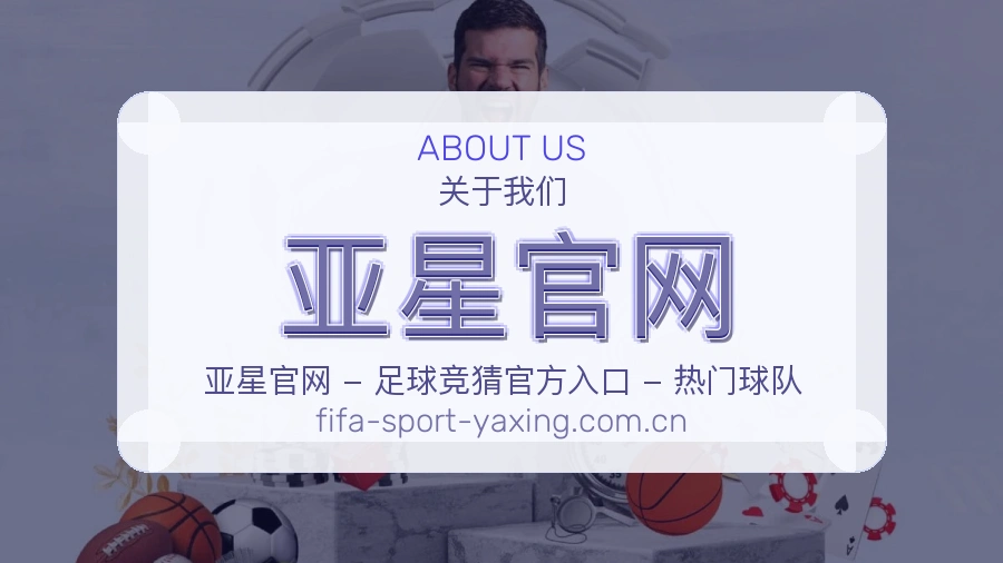 亚星官网访问体验服务说明