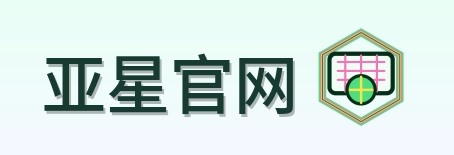 亚星官网 LOGO